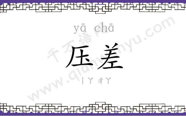 压差