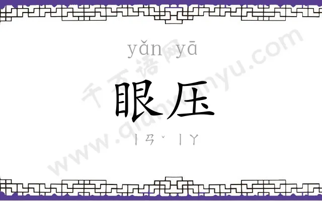 眼压