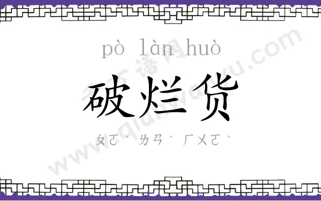 破烂货