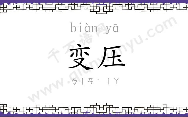 变压