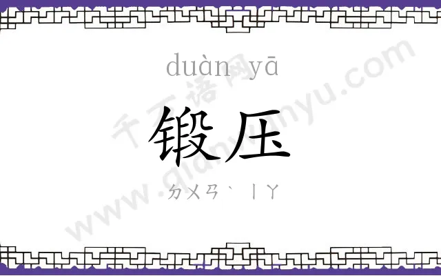 锻压