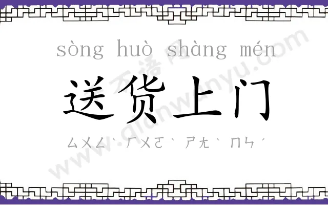 送货上门