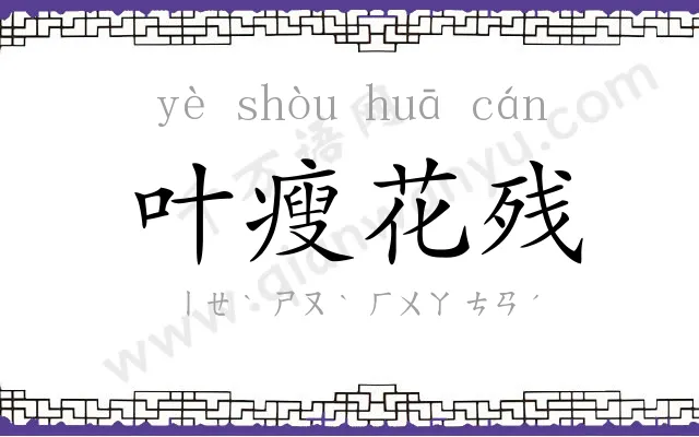 叶瘦花残