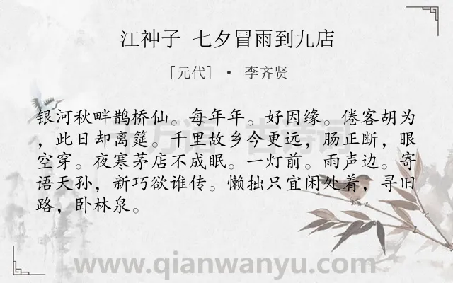 《江神子 七夕冒雨到九店》作者是元代的李齐贤.诗词全文约共86字.