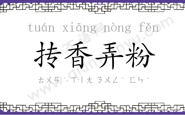 抟香弄粉