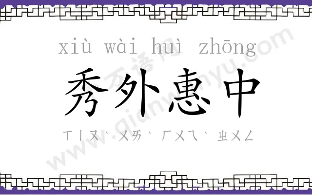 秀外惠中