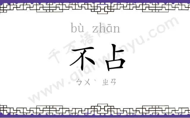 不占