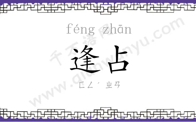 逢占