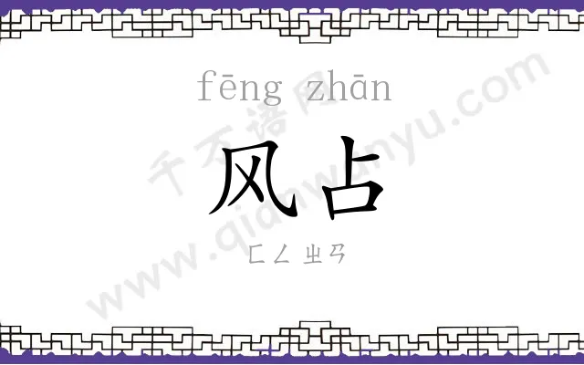 风占