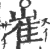 崔(宋·印刷字体·广韵)