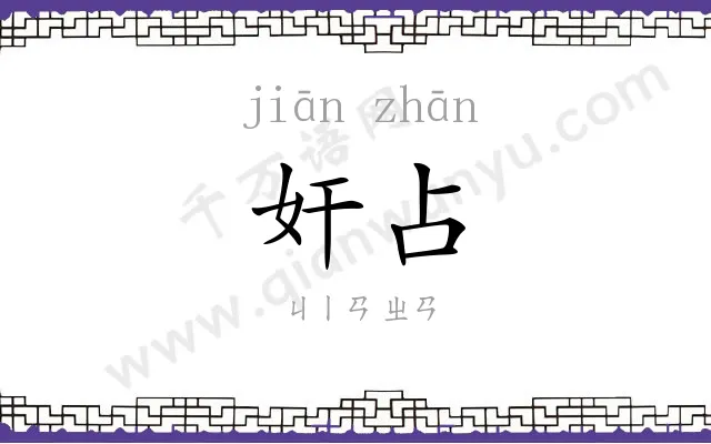 奸占