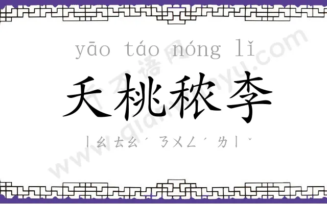 夭桃秾李