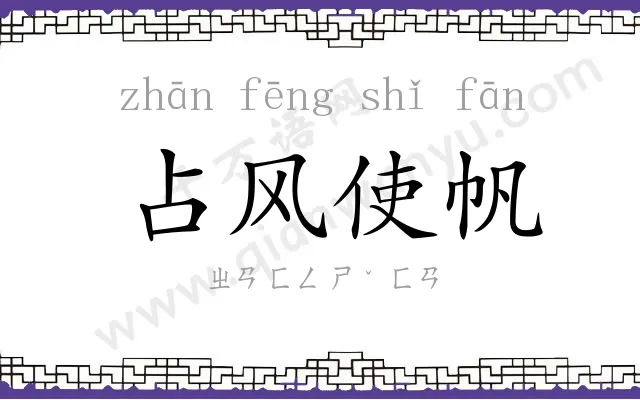 占风使帆