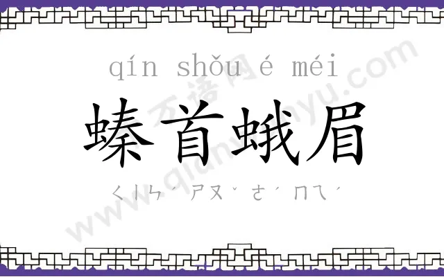 螓首蛾眉