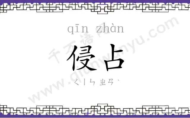 侵占