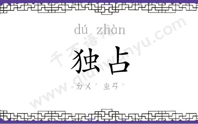 独占