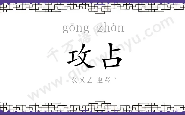 攻占