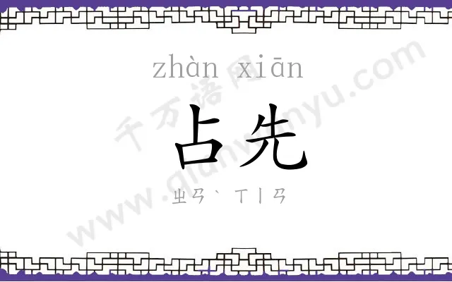 占先