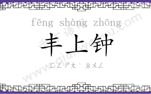 丰上钟