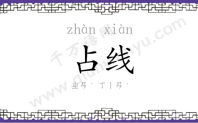 占线