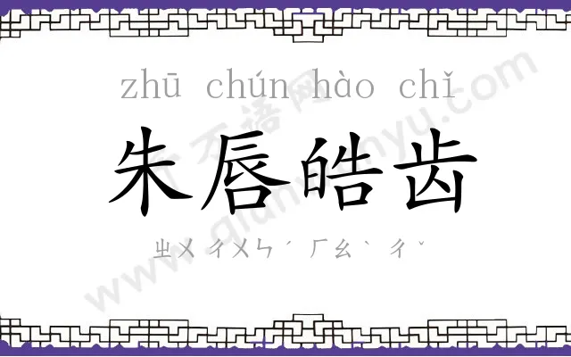 朱唇皓齿