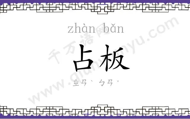 占板