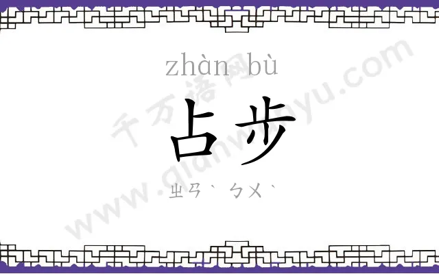 占步