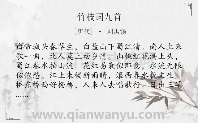《竹枝词九首》作者是唐代的刘禹锡.本诗词属于组诗;民歌;爱情;生活;山川;景物;风土;人情类诗词.诗词全文约共288字.