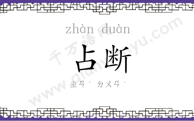 占断