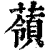 䕘(清·印刷字体·康熙字典)