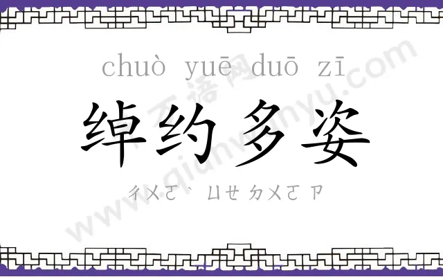 绰约多姿