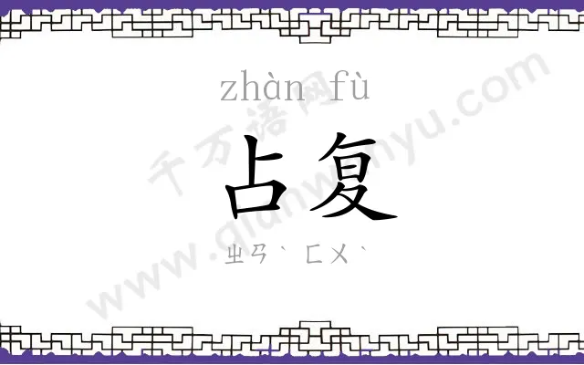 占复