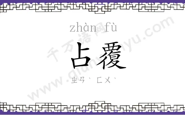 占覆