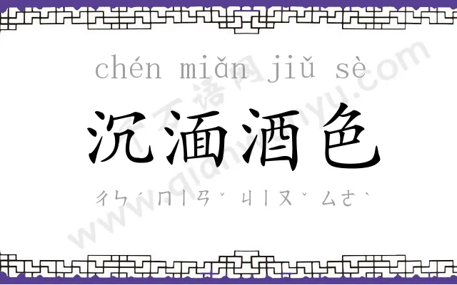 沉湎酒色