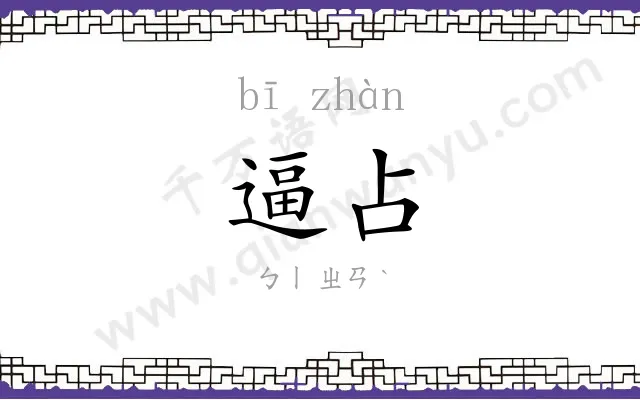 逼占