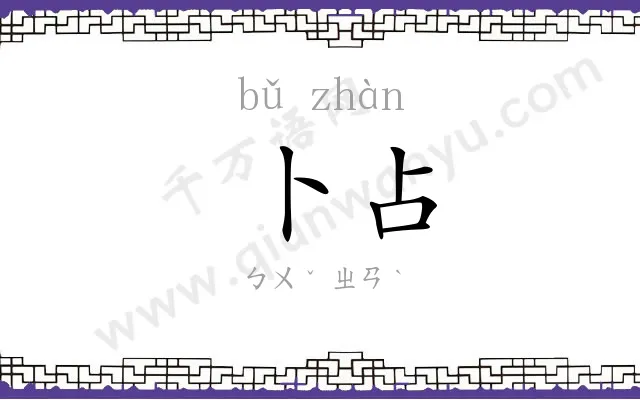 卜占