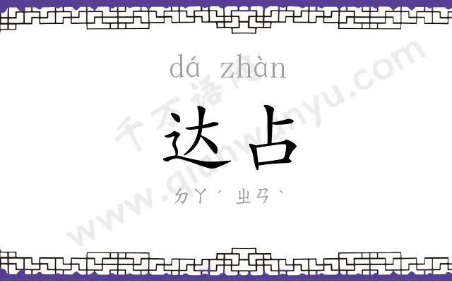 达占