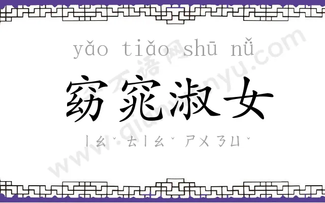 窈窕淑女
