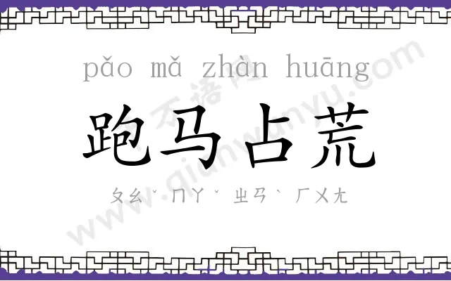 跑马占荒