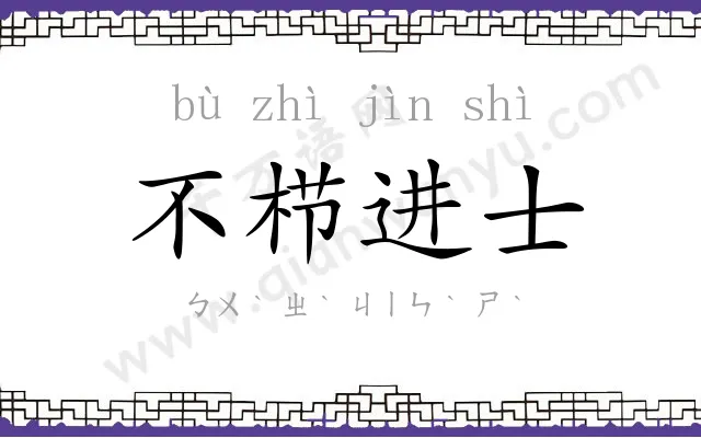 不栉进士