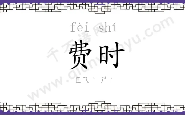 费时