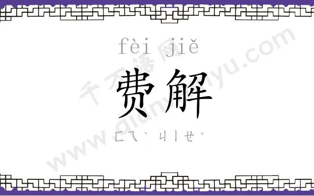 费解