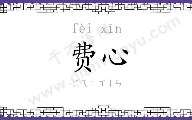 费心