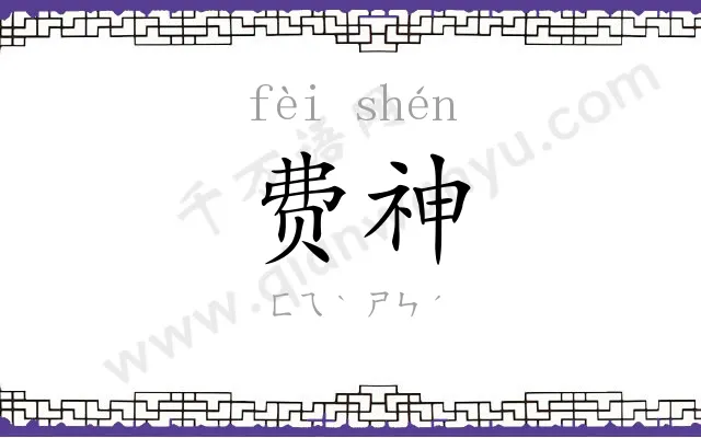 费神