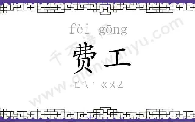 费工
