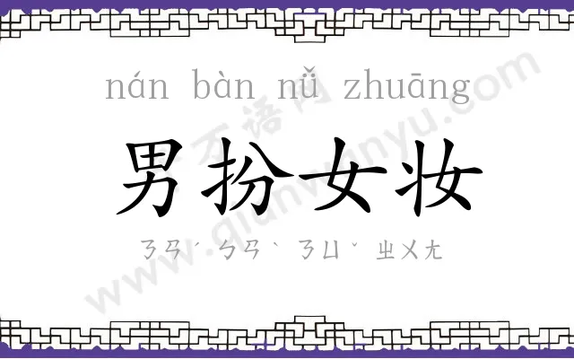 男扮女妆