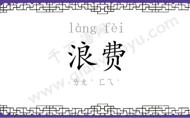 浪费