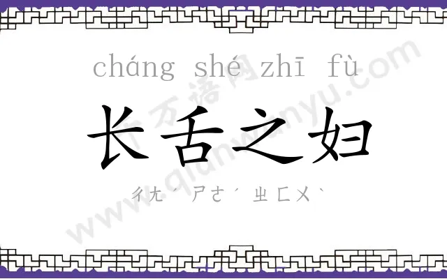 长舌之妇