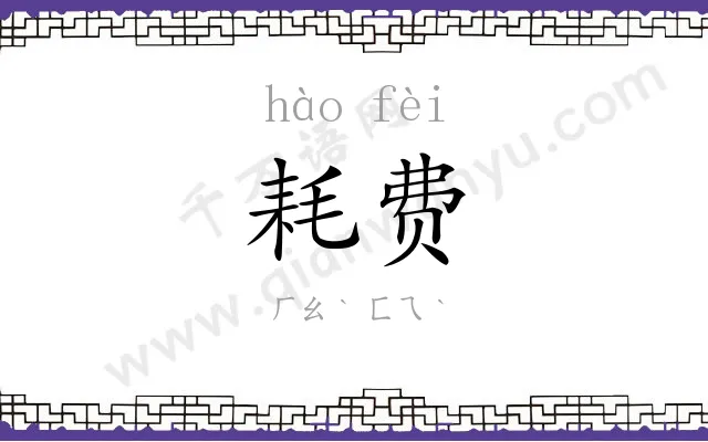 耗费