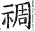 禂(明·印刷字体·洪武正韵)